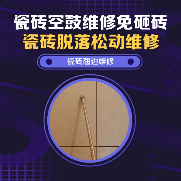 汕头瓷砖空鼓维修公司分享瓷砖空鼓维修材料怎么选？不同场景选材攻略
