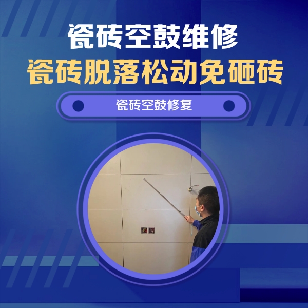 汕头瓷砖空鼓维修公司分享轻微边角空鼓需要修吗？专业师傅深度解答