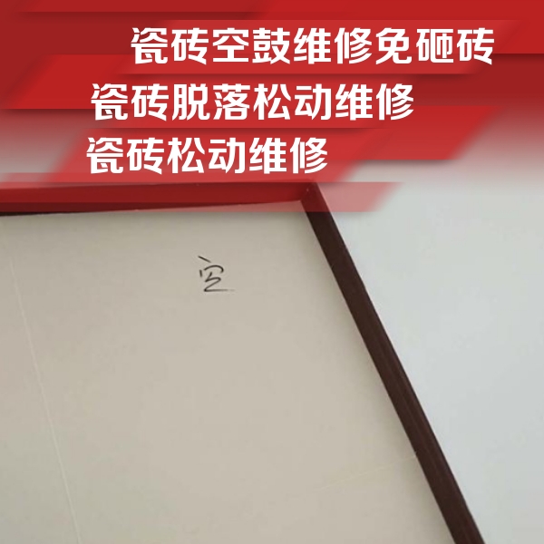 汕头瓷砖空鼓维修公司分享新房瓷砖空鼓是什么原因？新手必懂的基础诱因